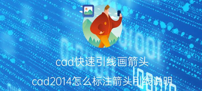 cad快速引线画箭头 cad2014怎么标注箭头引线说明？